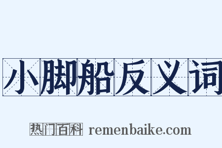 小脚船反义词是什么意思的图片